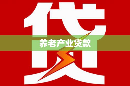 启东养老产业贷款