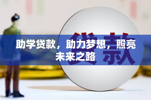 启东助学贷款，助力梦想，照亮未来之路
