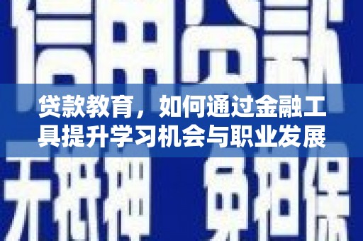 启东贷款教育，如何通过金融工具提升学习机会与职业发展