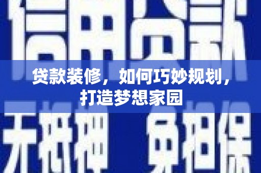 启东贷款装修，如何巧妙规划，打造梦想家园