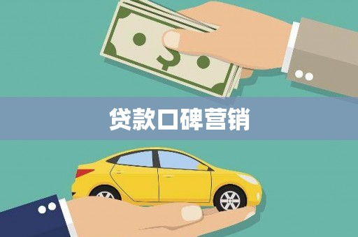 启东贷款口碑营销