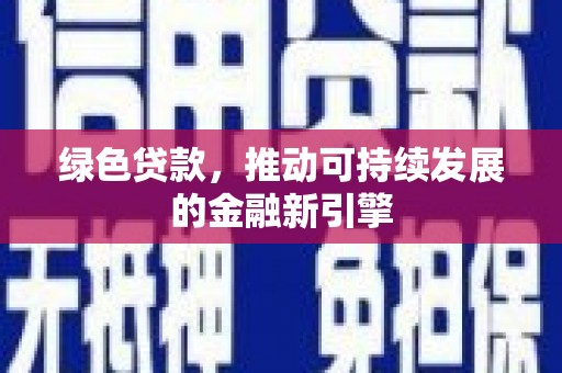 启东绿色贷款，推动可持续发展的金融新引擎
