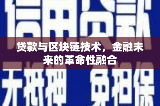 启东贷款与区块链技术，金融未来的革命性融合