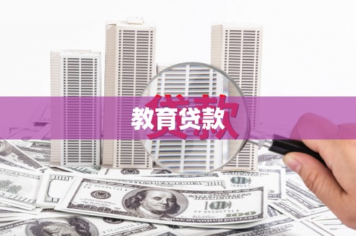 启东教育贷款