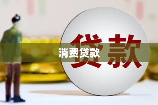 启东消费贷款