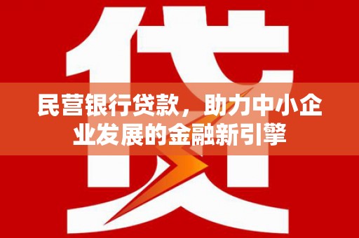 启东民营银行贷款，助力中小企业发展的金融新引擎