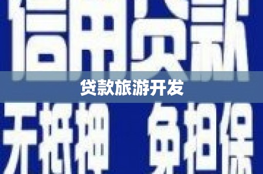 启东贷款旅游开发