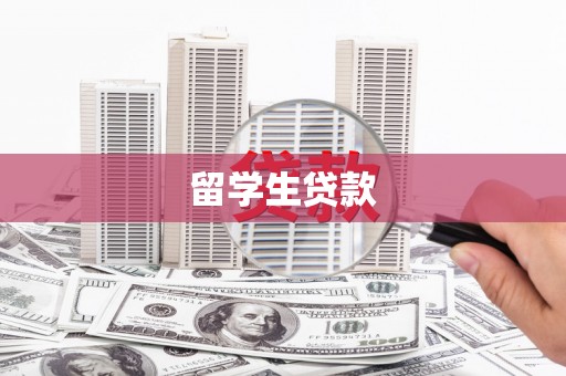 启东留学生贷款
