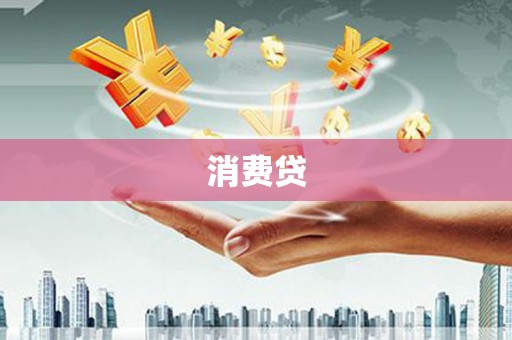 启东消费贷
