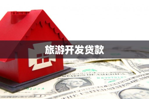 启东旅游开发贷款