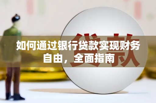 启东如何通过银行贷款实现财务自由，全面指南