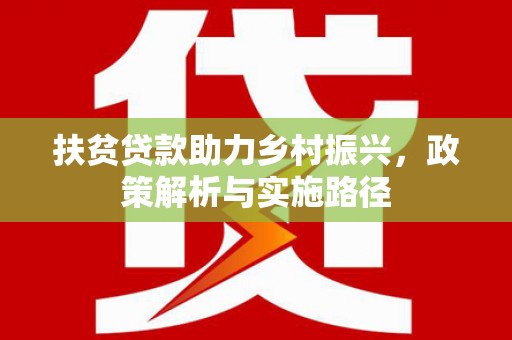 启东扶贫贷款助力乡村振兴，政策解析与实施路径