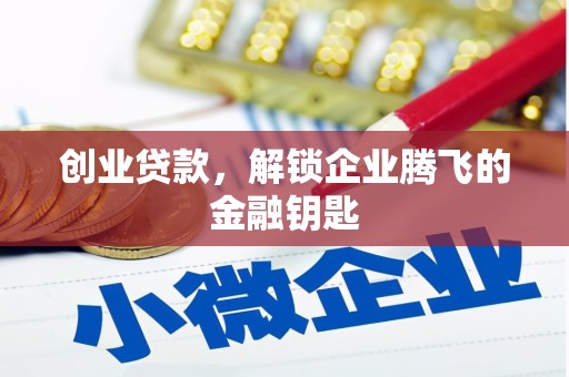 启东创业贷款，解锁企业腾飞的金融钥匙