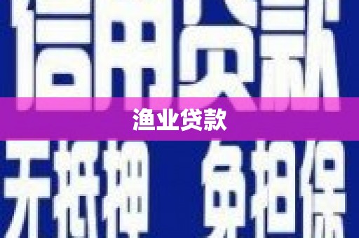 启东渔业贷款