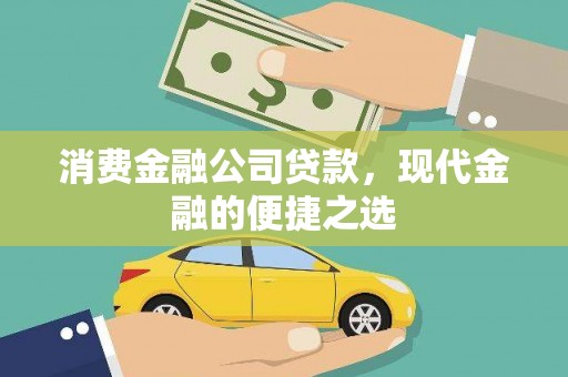 启东消费金融公司贷款，现代金融的便捷之选