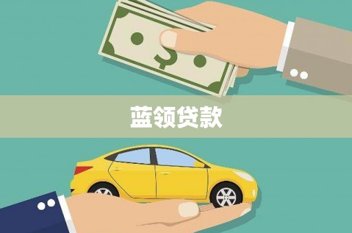 启东蓝领贷款