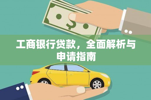 启东工商银行贷款，全面解析与申请指南