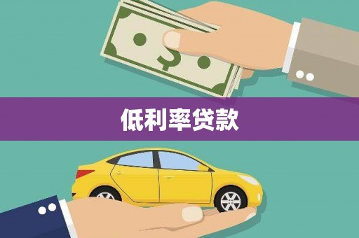 启东低利率贷款