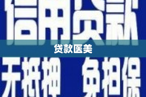启东贷款医美