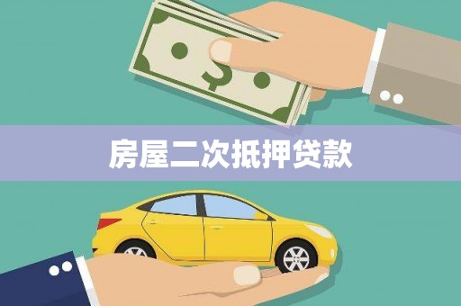 启东房屋二次抵押贷款