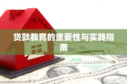 启东贷款教育的重要性与实践指南