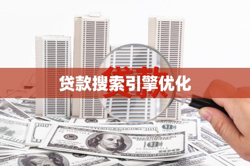 启东贷款搜索引擎优化