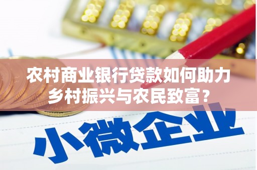 启东农村商业银行贷款如何助力乡村振兴与农民致富？