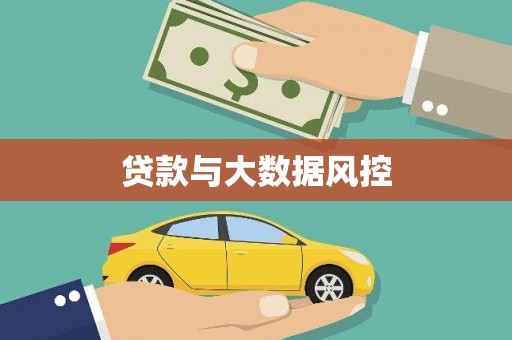 启东贷款与大数据风控