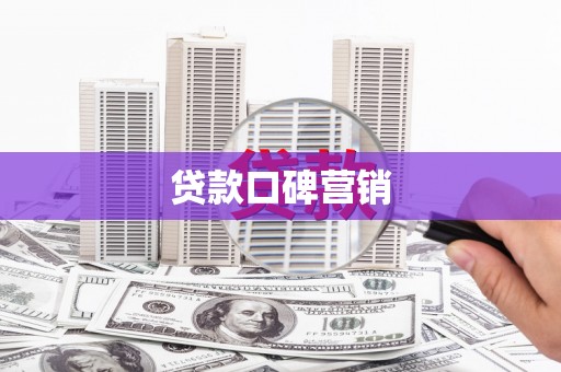 启东贷款口碑营销