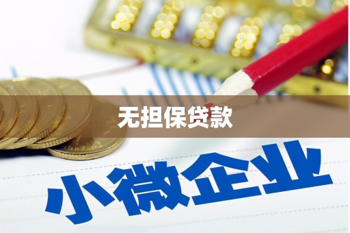 启东无担保贷款