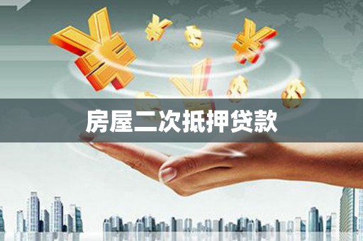 启东房屋二次抵押贷款