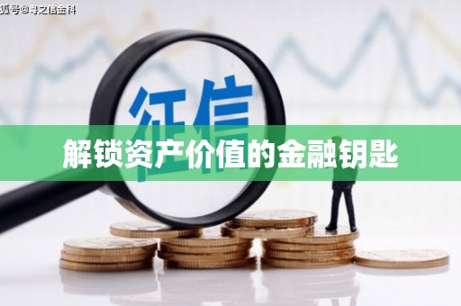 启东解锁资产价值的金融钥匙