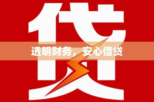 启东透明财务，安心借贷