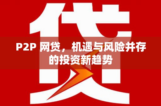 启东P2P 网贷，机遇与风险并存的投资新趋势
