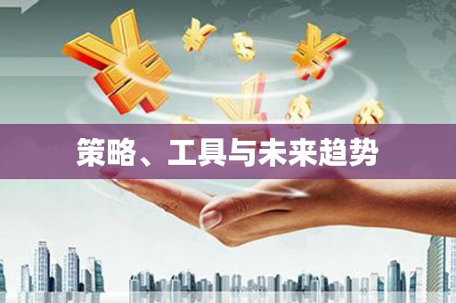 启东策略、工具与未来趋势