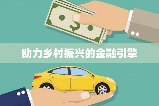 启东助力乡村振兴的金融引擎