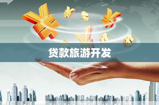 启东贷款旅游开发