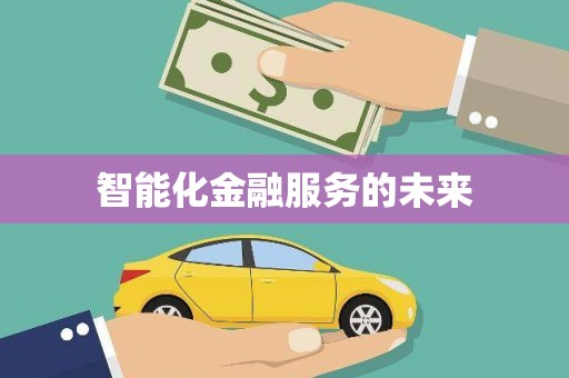 启东智能化金融服务的未来