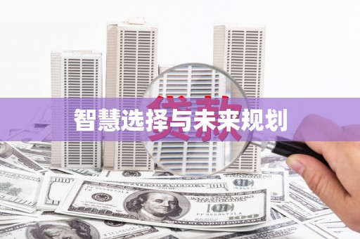 启东智慧选择与未来规划