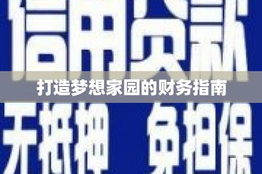 启东打造梦想家园的财务指南