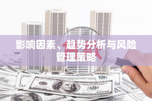 启东影响因素、趋势分析与风险管理策略