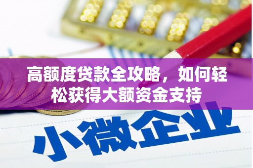 启东高额度贷款全攻略，如何轻松获得大额资金支持