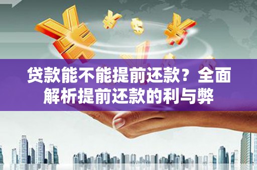 启东贷款能不能提前还款？全面解析提前还款的利与弊