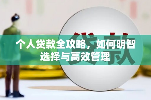 启东个人贷款全攻略，如何明智选择与高效管理