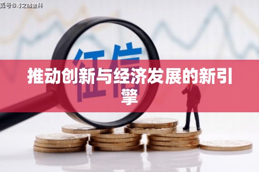 启东推动创新与经济发展的新引擎