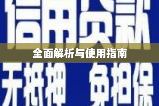 启东全面解析与使用指南