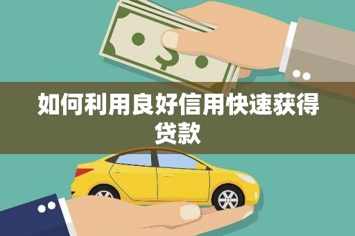 启东如何利用良好信用快速获得贷款