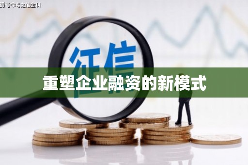 启东重塑企业融资的新模式