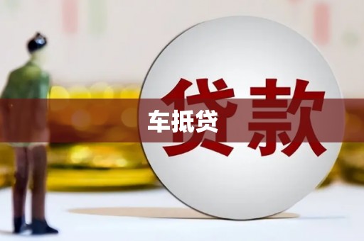 启东车抵贷