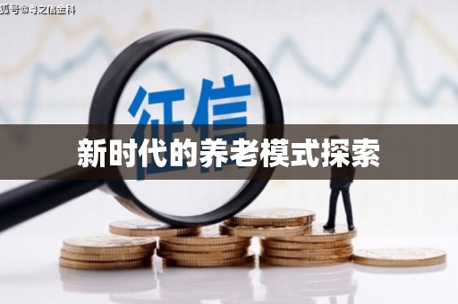 启东新时代的养老模式探索